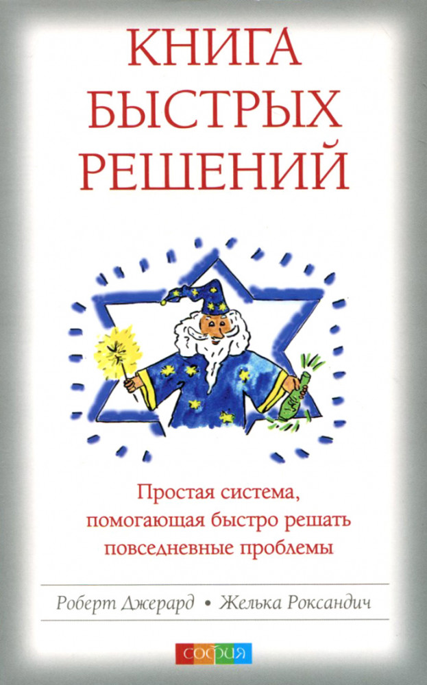 Книга быстрых решений. Простая система, помогающая быстро решать повседневные проблемы | Служба исполнения желаний