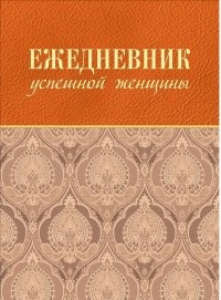 Ежедневник успешной женщины | Деловой бестселлер