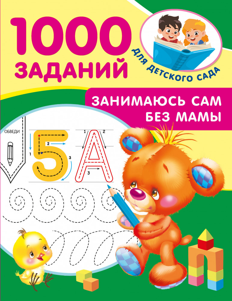 Занимаюсь сам без мамы | 1000 заданий для детского сада
