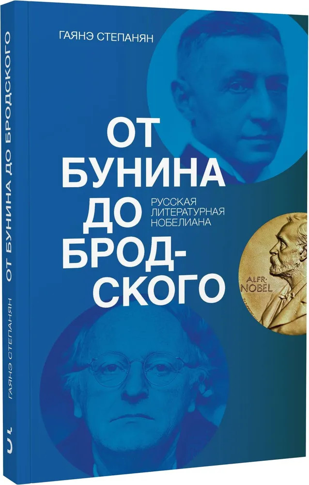 От Бунина до Бродского. Русская литературная нобелиана | Популярное литературоведение