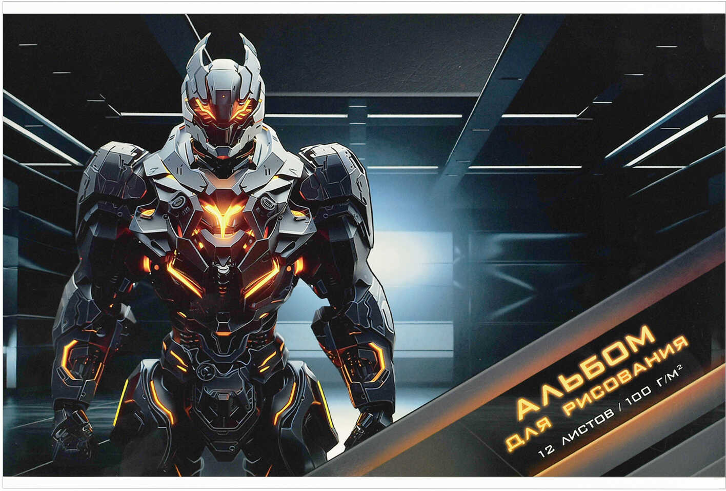 Альбом для рисования «Огненный робот» | Роботы | Феникс +