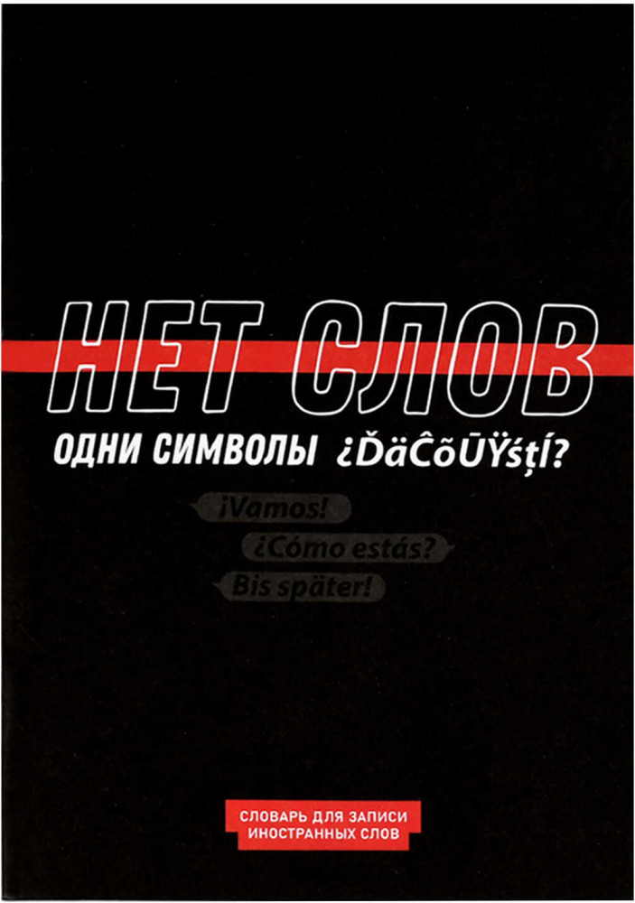 Тетрадь для записи иностранных слов | Фразы с характером | Феникс +