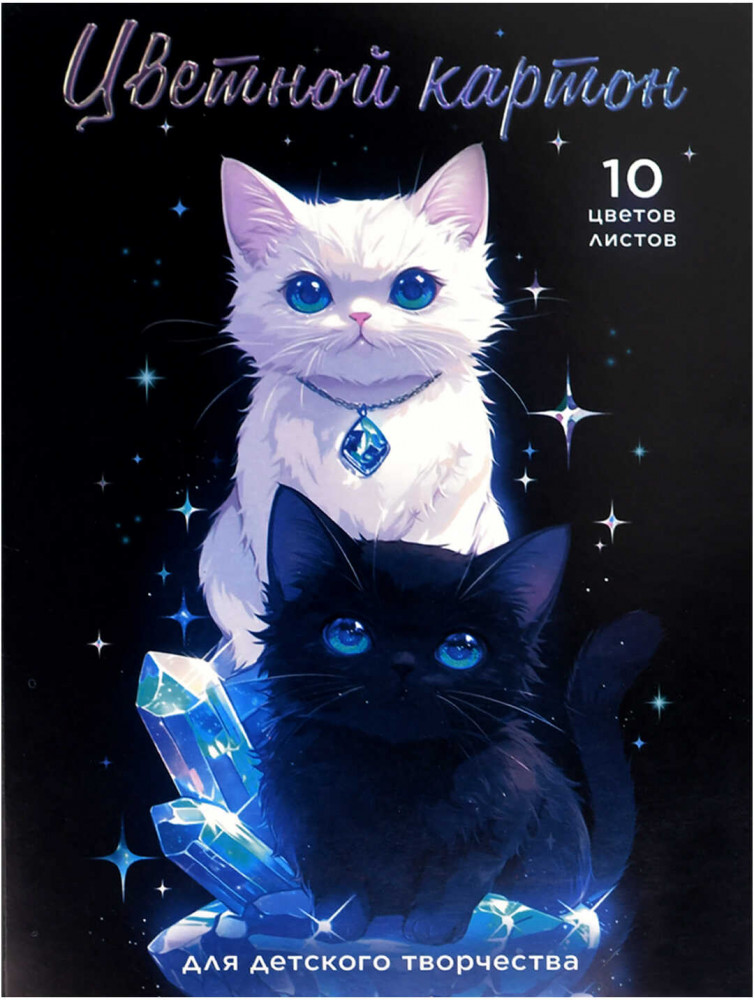 Набор цветного картона «Коты и кристаллы» | Феникс +
