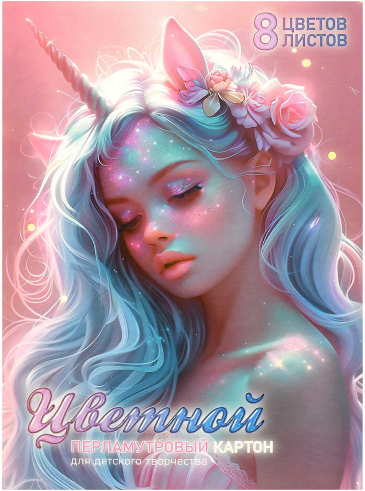 Набор цветного перламутрового картона «Девушка-единорог» | Феникс +