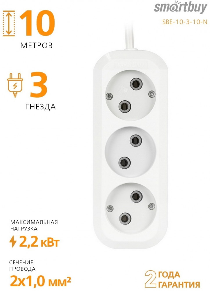 Удлинитель SBE-10-3-10-N | Smartbuy