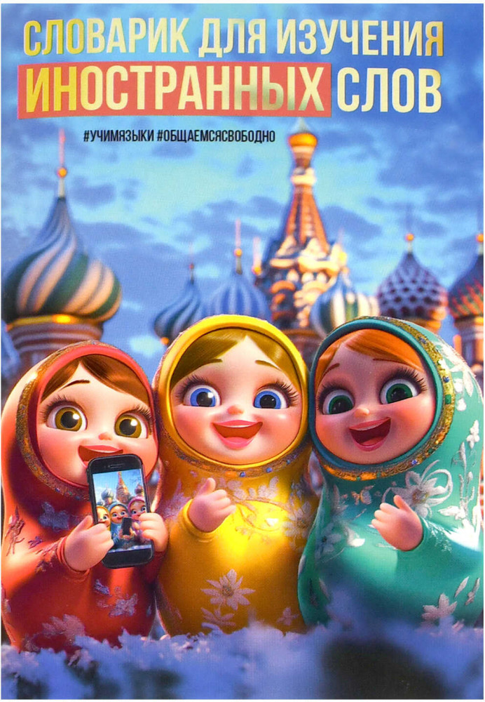 Тетрадь для записи иностранных слов «Матрёшки» | Селфи | Феникс +