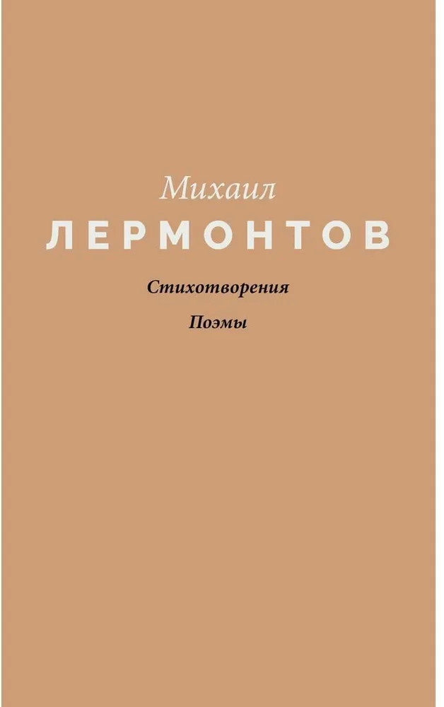 Стихотворения. Поэмы | Поэзия