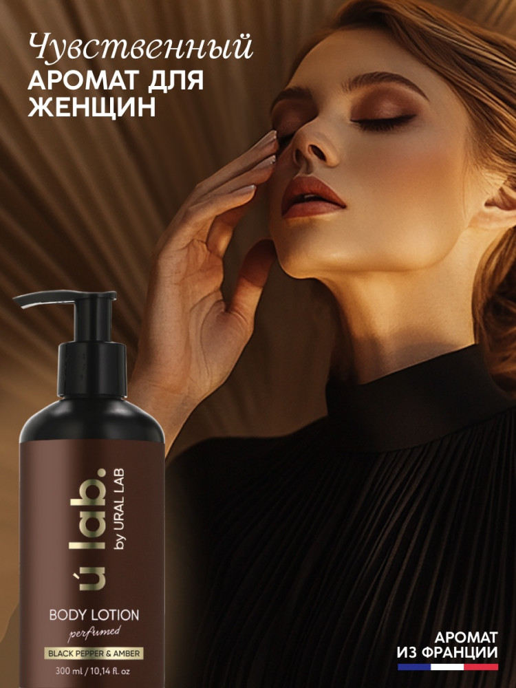 Парфюмированный крем для тела «Black pepper» | u lab. | Ural lab