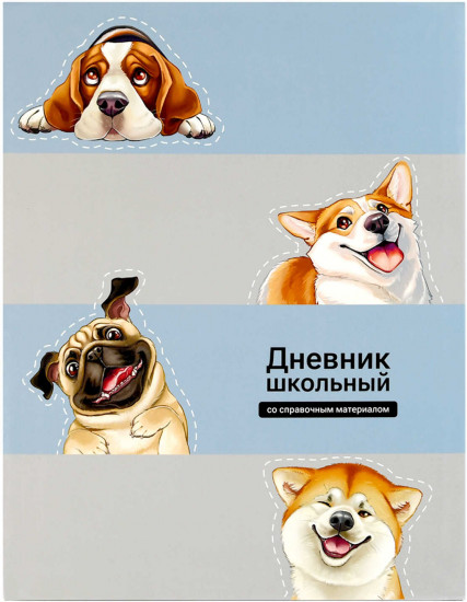 Дневник школьный «Смешные собаки»