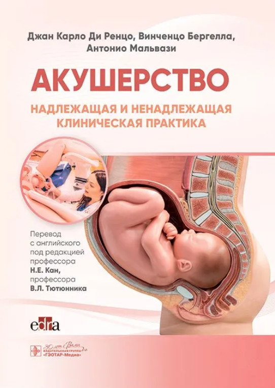 Акушерство. Надлежащая и ненадлежащая клиническая практика | Руководство для врачей