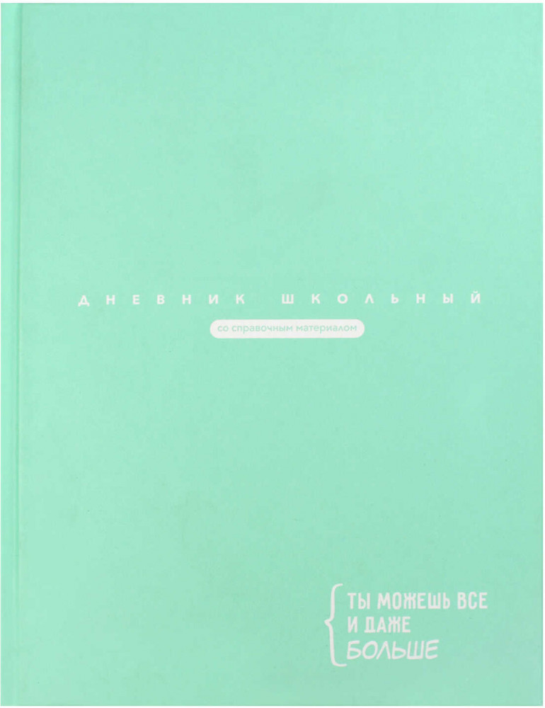 Дневник школьный «Цитата дня» | Феникс +