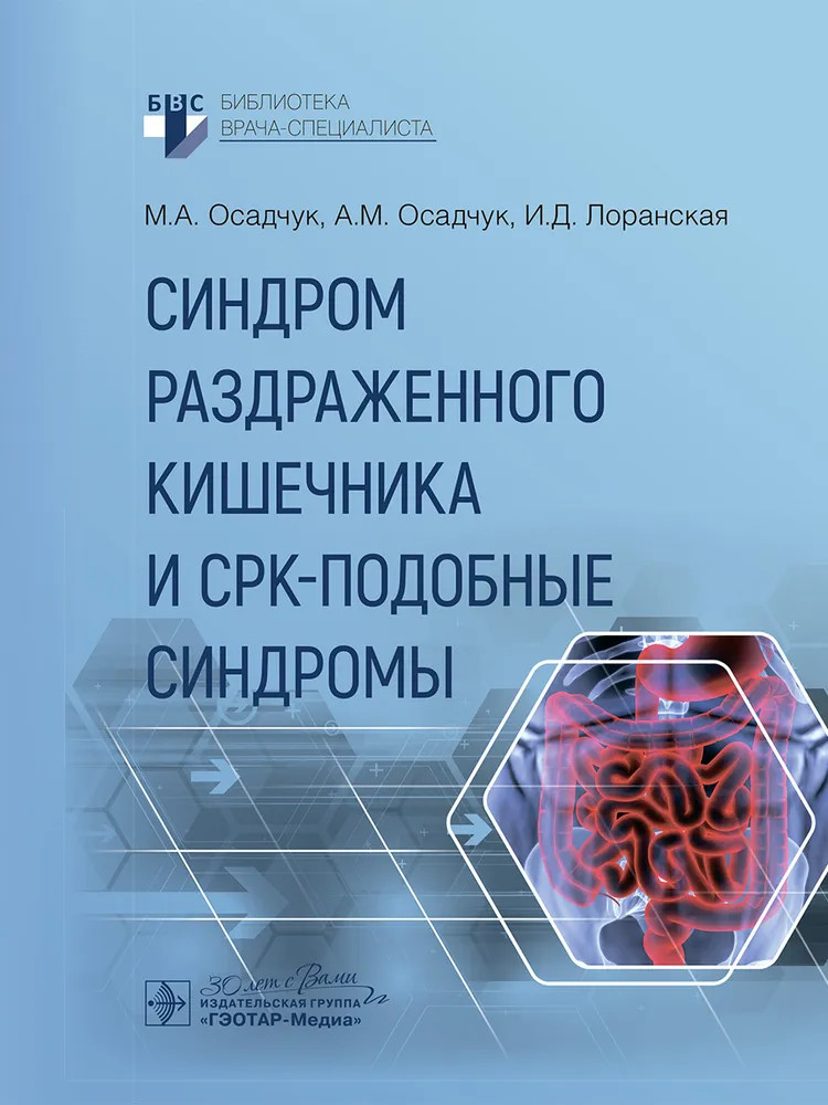 Синдром раздраженного кишечника и СРК-подобные синдромы