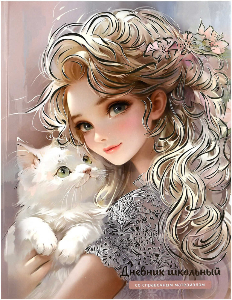 Дневник школьный «Блондинка с котёнком» | Феникс +