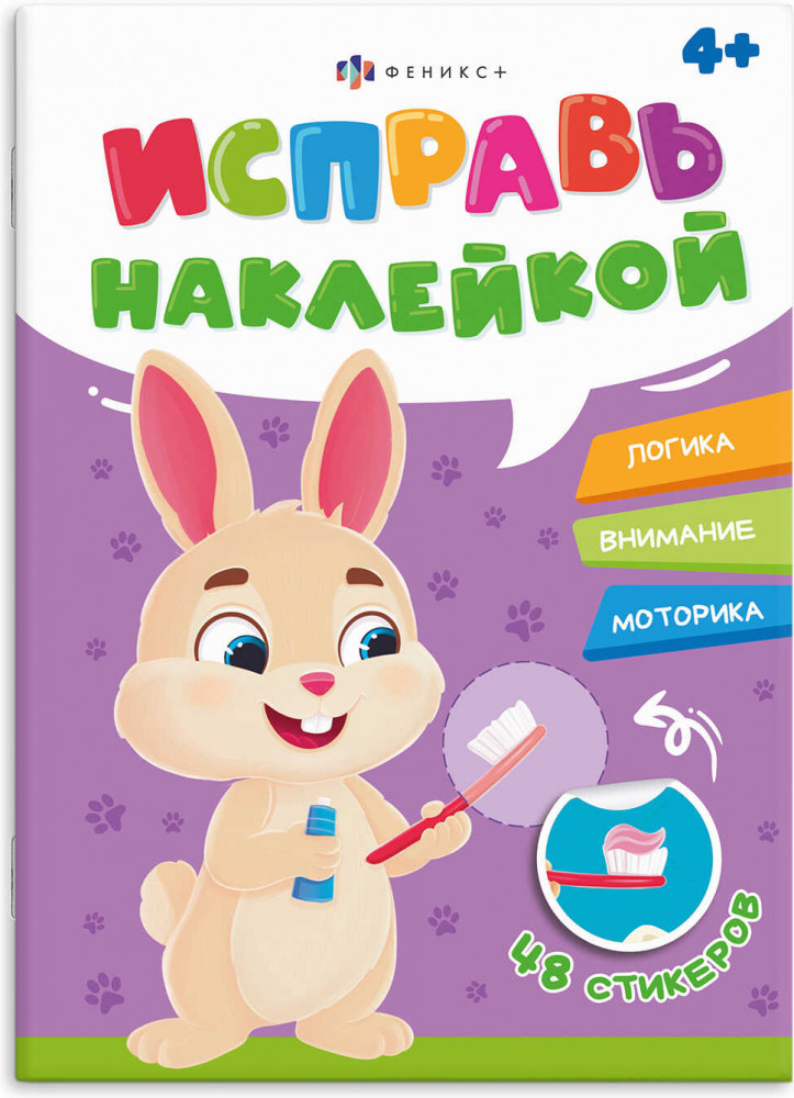 Книжка-картинка с наклейками для детей «Полезные привычки» | Исправь наклейкой | Феникс +