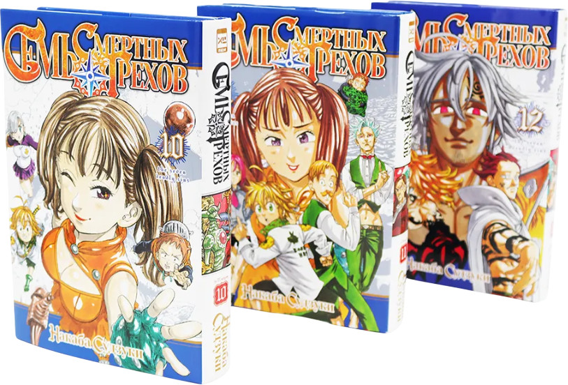 Семь смертных грехов. Том 10-12. Комплект из 3 книг | Семь смертных грехов