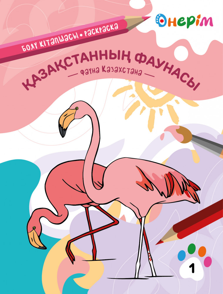 Раскраска «Қазақстанның фаунасы. Фауна Казахстана» | Өнерім