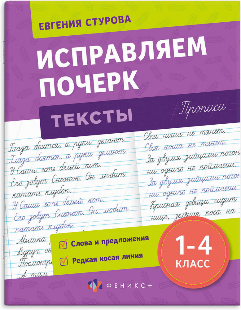 Прописи с пояснениями для детей «Тексты» | Исправляем почерк | Феникс +