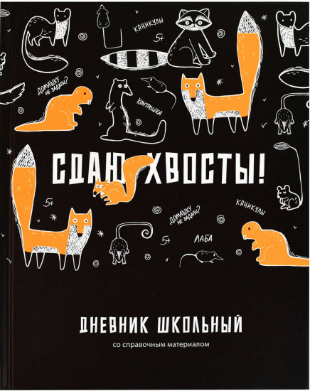 Дневник школьный «Сдаю хвосты»