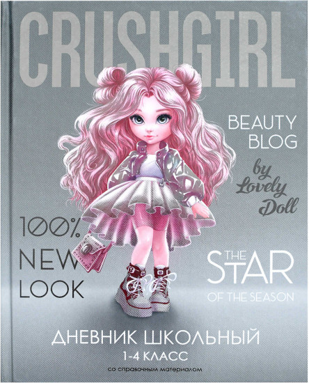 Дневник школьный «Красотка»