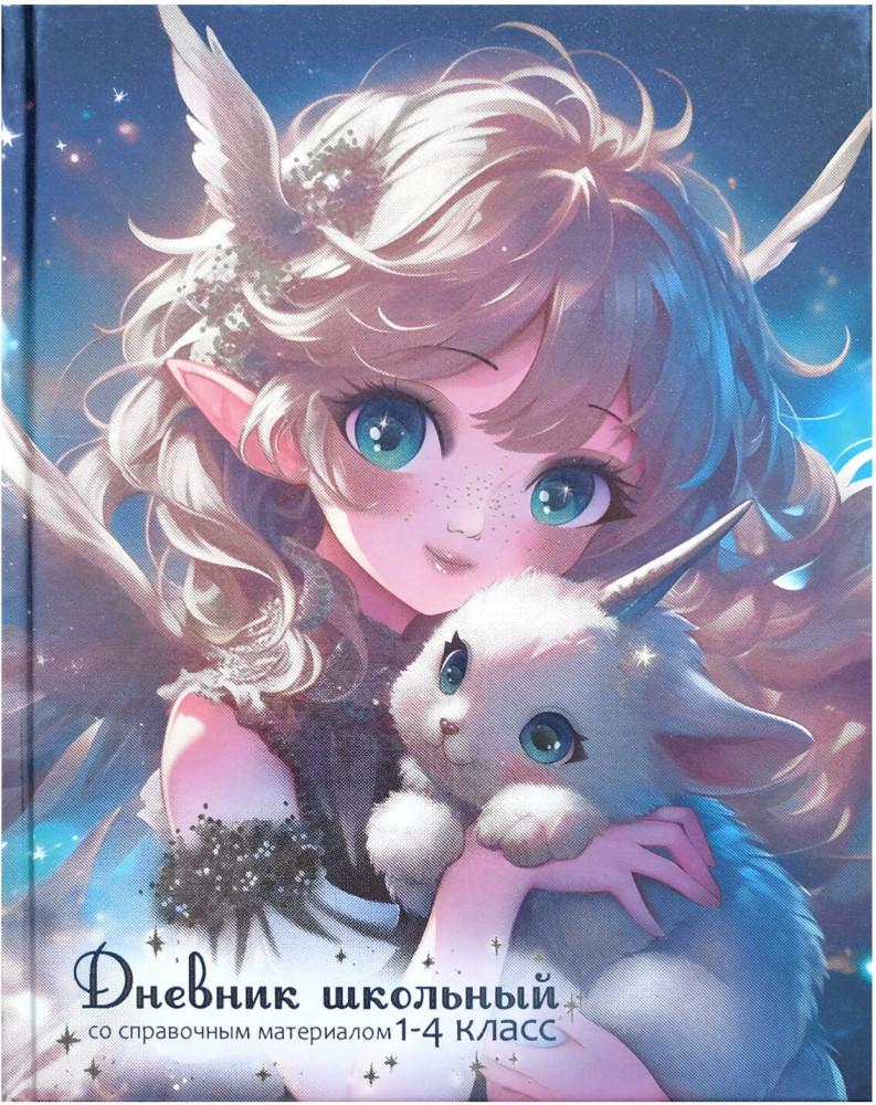 Дневник школьный «Маленький единорог» | Феникс +