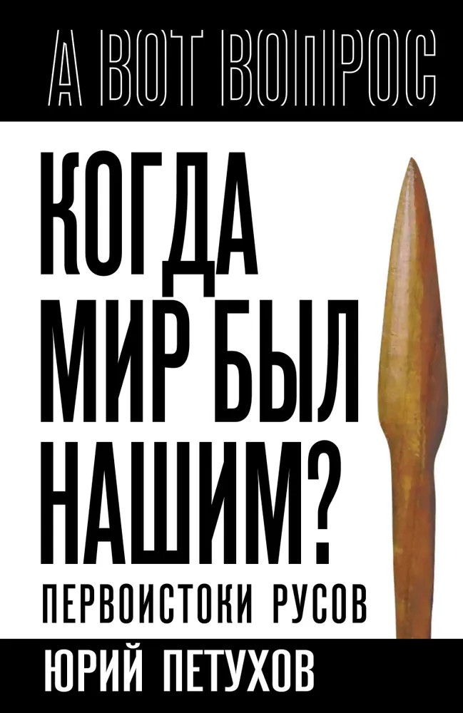 Когда мир был нашим? Первоистоки русов | А вот вопрос