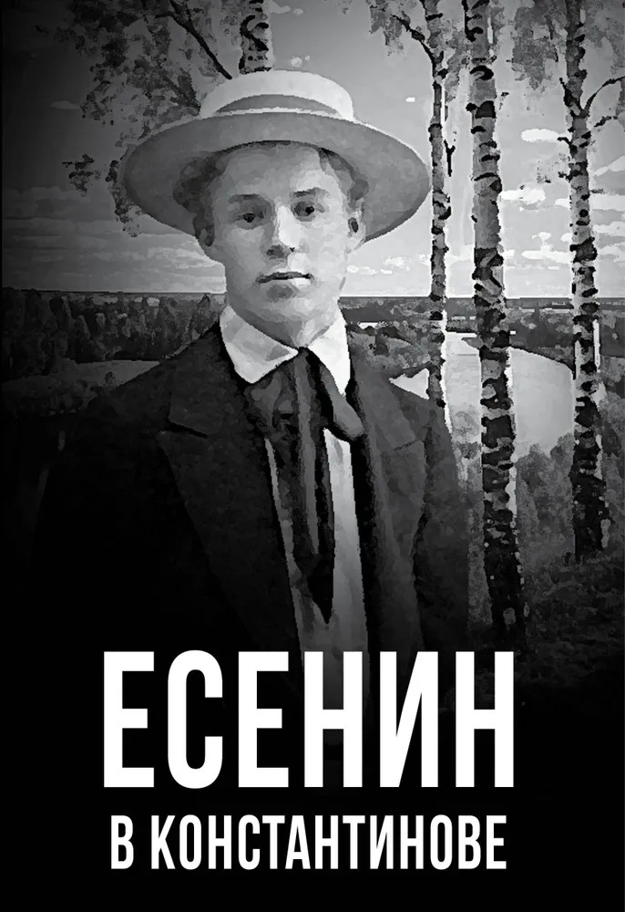 Есенин в Константинове | Покорившие мир