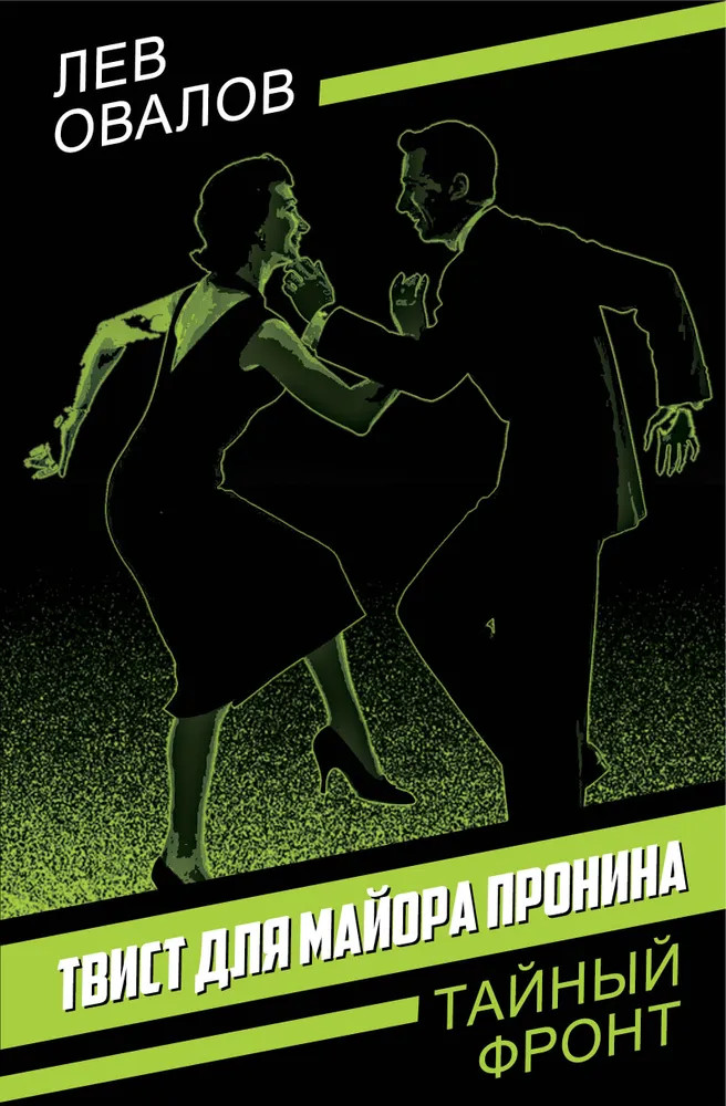 Твист для майора Пронина | Тайный фронт