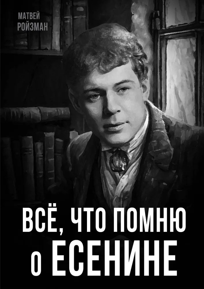 Всё, что помню о Есенине | Покорившие мир