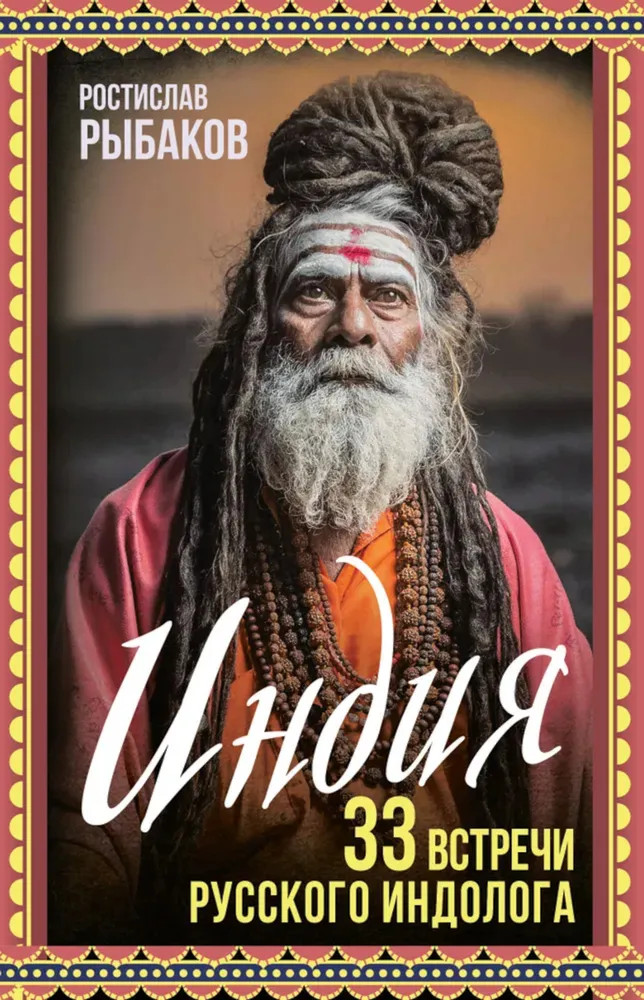 Индия. 33 встречи русского индолога | Весь мир