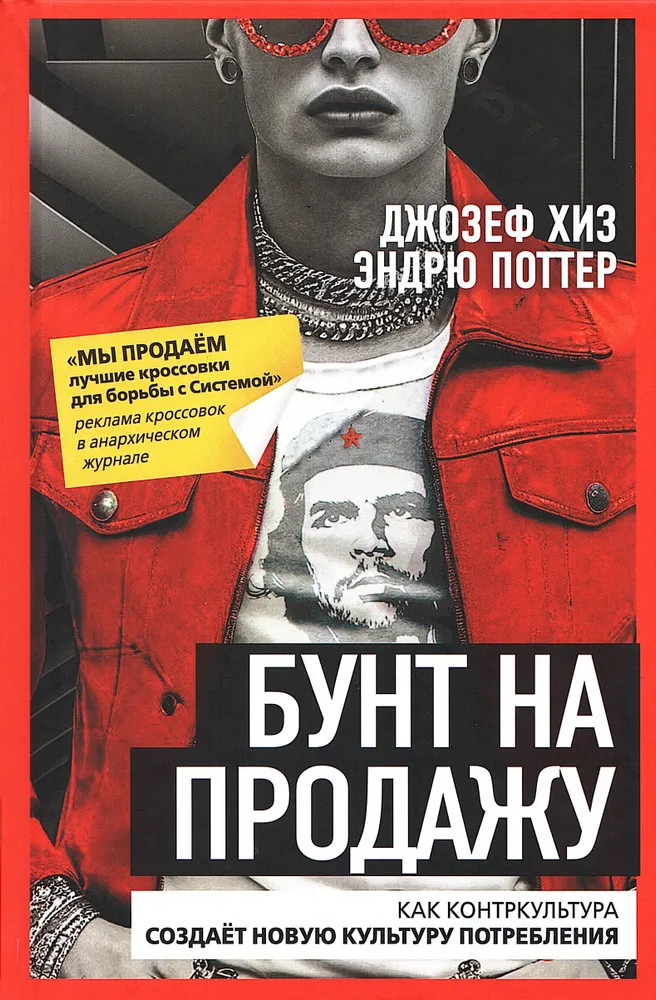 Бунт на продажу. Как контркультура создает новую культуру потребления | Против течения