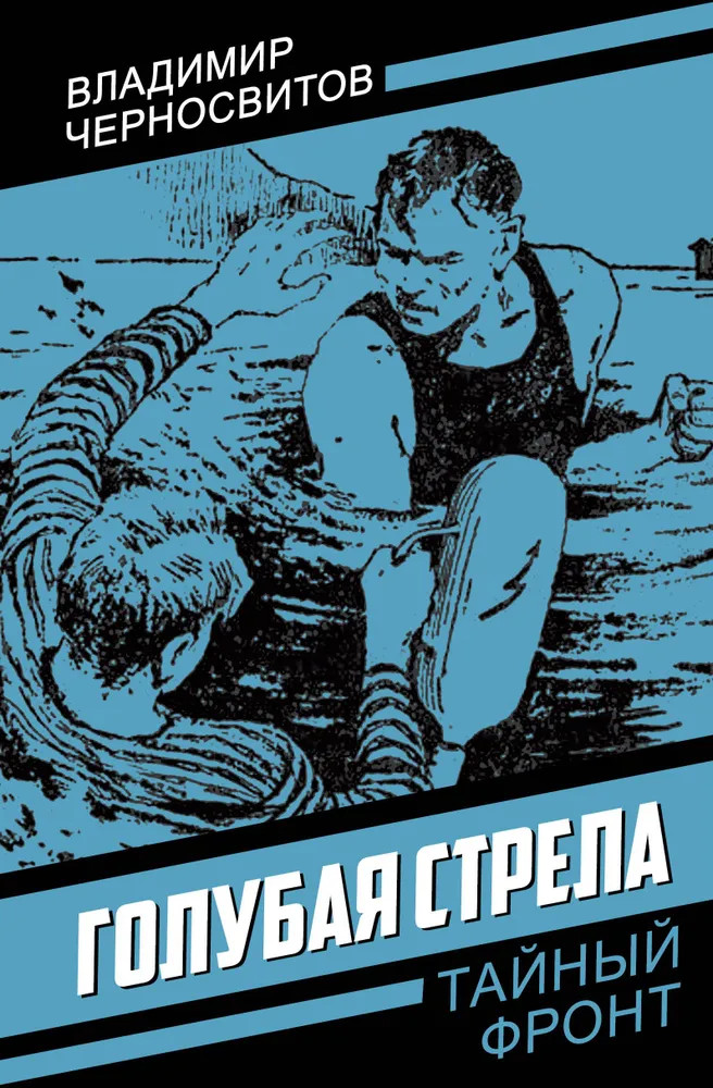 Голубая стрела | Тайный фронт