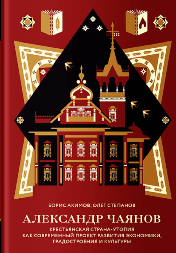 Александр Чаянов. Крестьянская страна-утопия как современный проект развития экономики, градострения и культуры | Русское пространство