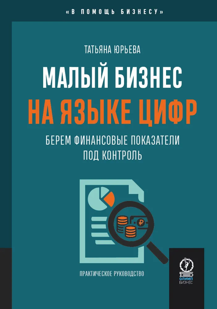Малый бизнес на языке цифр. Берём финансовые показатели под контроль | В помощь бизнесу