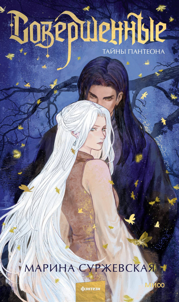 Совершенные. Тайны Пантеона | Миры Марины Суржевской