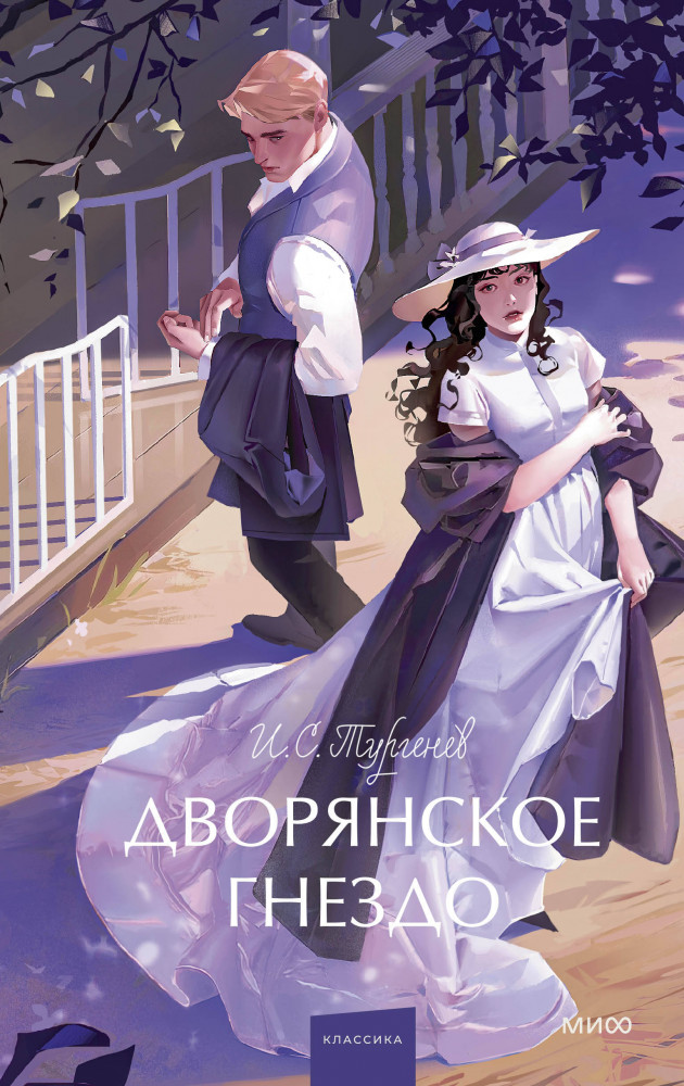 Дворянское гнездо | Вечные истории. Young Adult