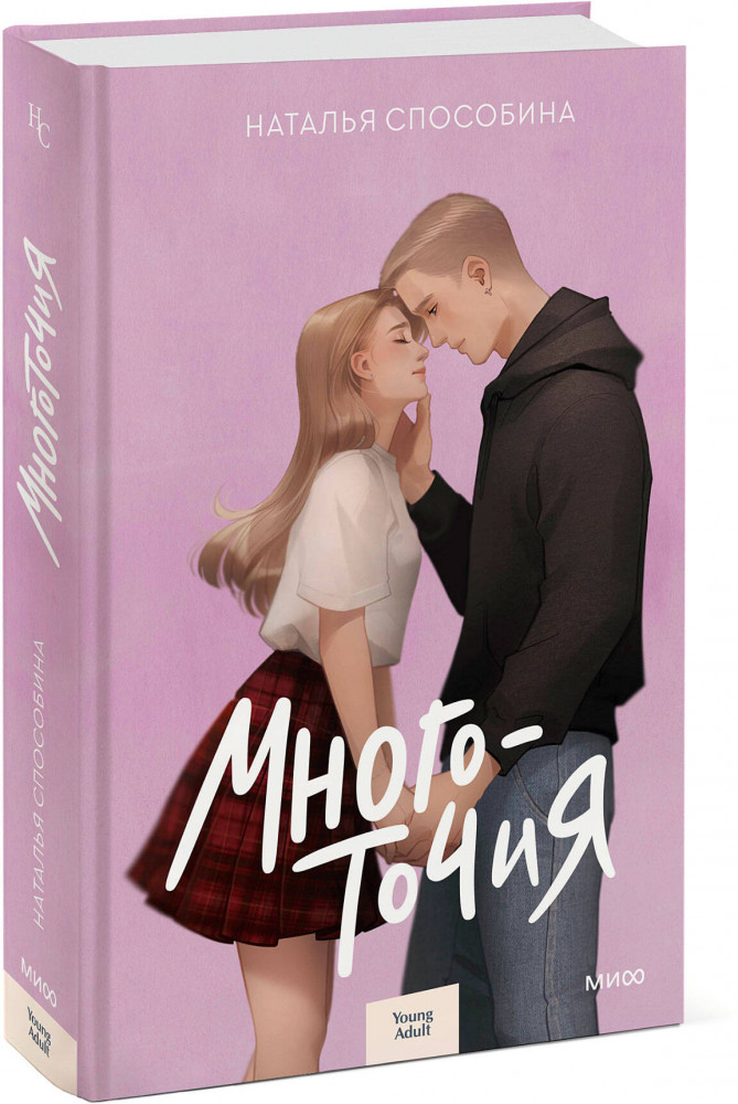 Многоточия | Бестселлеры Натальи Способиной