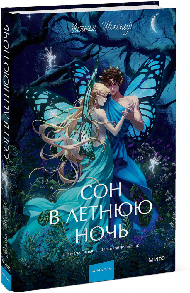 Сон в летнюю ночь | Вечные истории. Young Adult