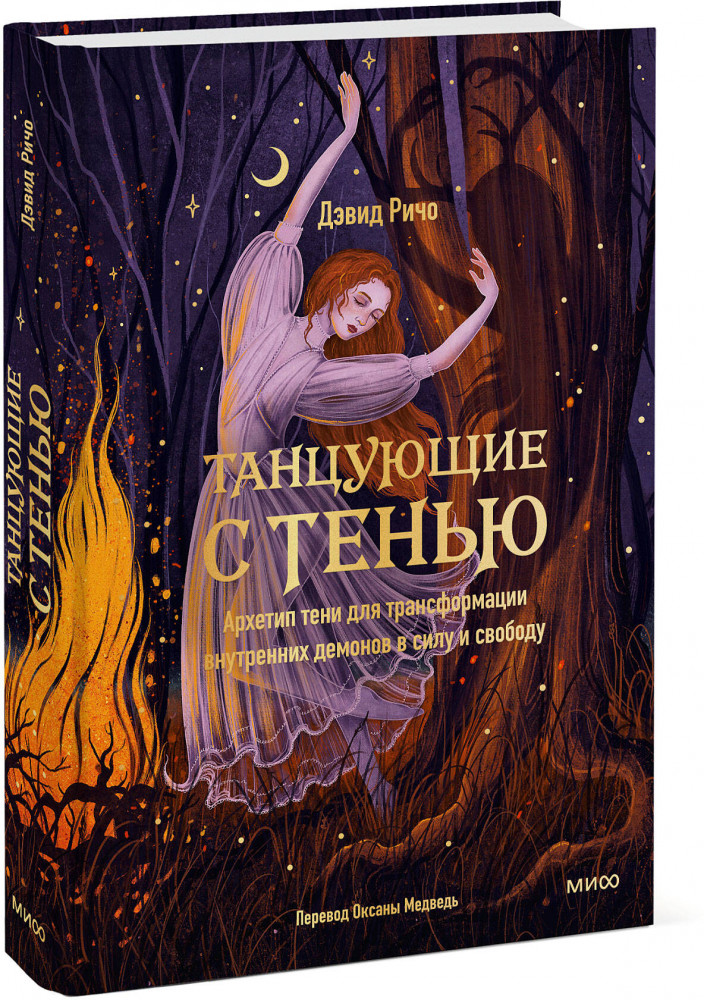 Танцующие с тенью. Архетип тени для трансформации внутренних демонов в силу и свободу | МИФ. Психология архетипов