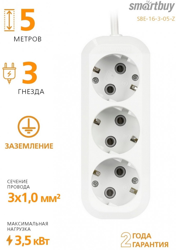 Удлинитель SBE-16-3-05-Z | Smartbuy