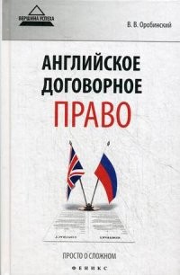 Английское договорное право. Просто о сложном