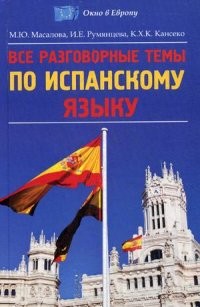 Все разговорные темы по испанскому языку. Учебное пособие