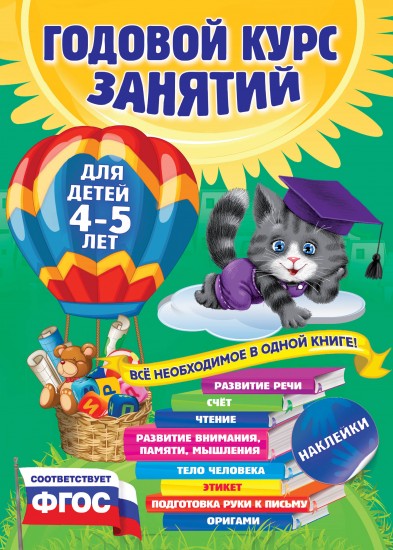 Годовой курс занятий. Для детей 4-5 лет (с наклейками)