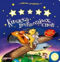 Книжка волшебных снов | Ночные звёздочки | Азбукварик