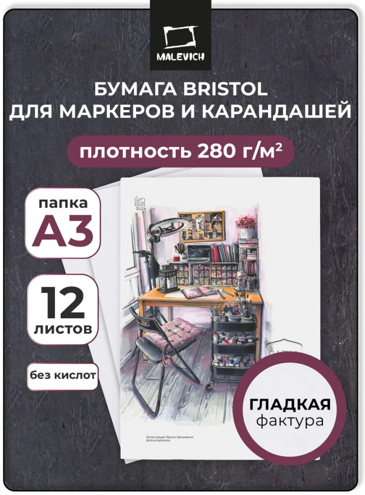 Папка с бумагой для графики и маркеров | Bristol | МалевичЪ