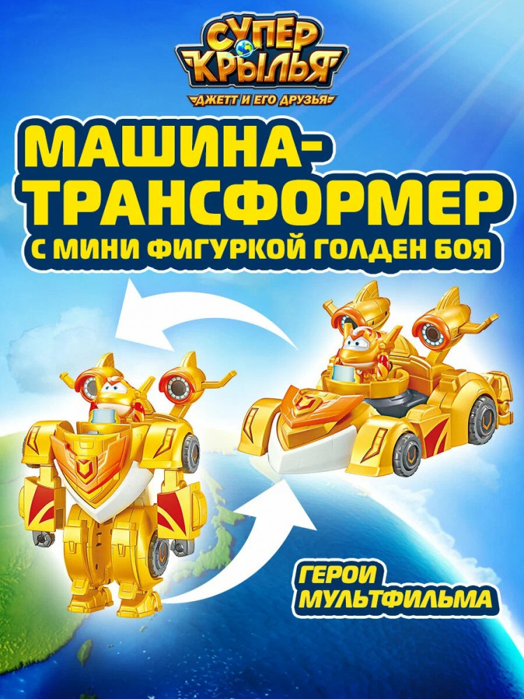 Машинка-трансформер с мини-фигуркой Голден Боя | Super Wings