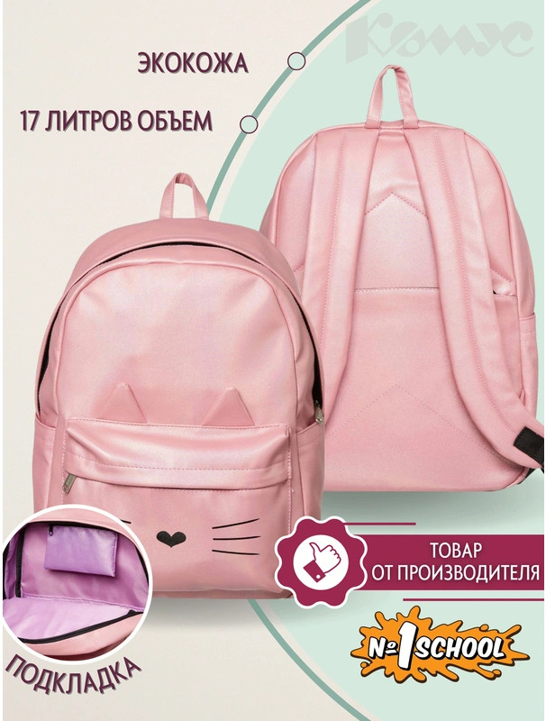 Рюкзак «Kitty» | Товары для учебы Kitty | Комус Класс