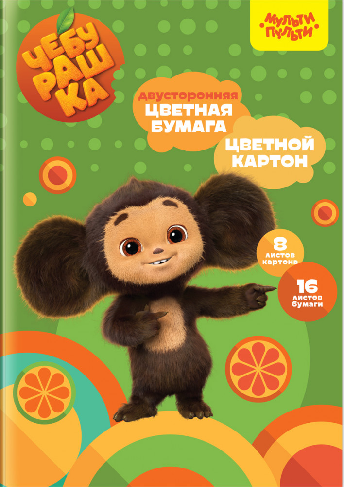 Набор цветной бумаги и картона | Чебурашка | Мульти-Пульти