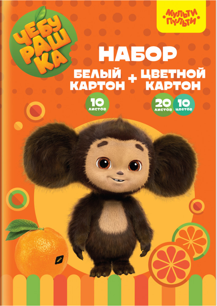 Набор цветного и белого картона | Чебурашка | Мульти-Пульти
