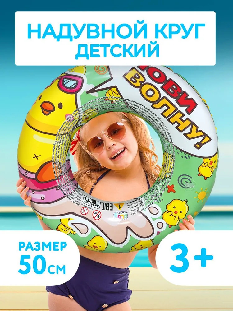 Круг надувной для плавания детский | Лови волну! | Play market