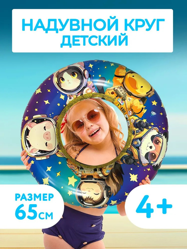 Круг надувной для плавания детский | Космонавты | Play market